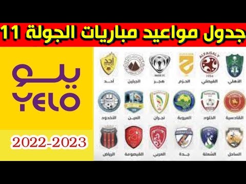 مواعيد مباريات الجولة 11 من دوري يلو السعودي 2022 2023⚽️دوري الدرجة الأولى السعودي