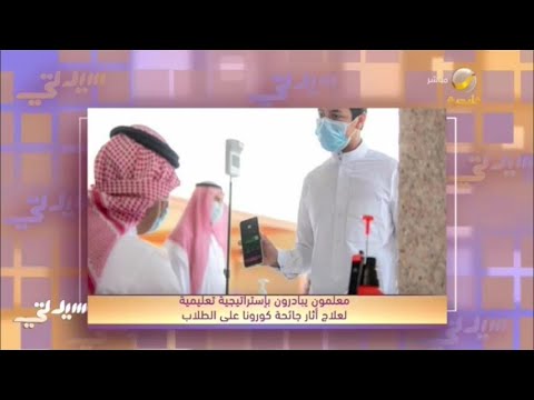 استعدادات عودة طلاب الابتدائي والتمهيدي للمقاعد الدراسية الحضورية
