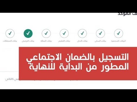 طريقة التسجيل بالضمان الاجتماعي المطور | من البداية إلى النهاية