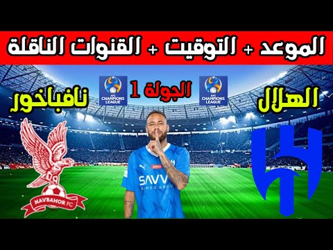 موعد مباراة الهلال ونافباخور الاوزبكي القادمة في الجولة 1 الاولى من دوري ابطال اسيا والقنوات الناقلة