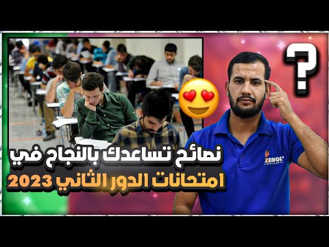 نصائح تساعدك بالنجاح في امتحانات الدور الثاني 2023 لجميع الصفوف 😍