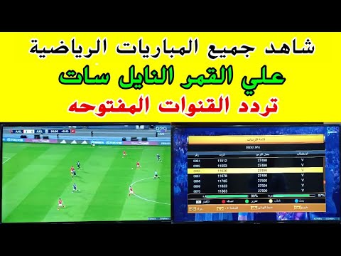 القنوات المفتوحة الناقلة لجميع المباريات علي النايل سات || تردد قنوات رياضية مفتوحه علي نايل سات