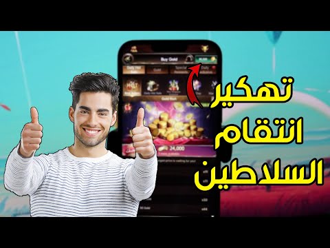 2023 طريقة الحصول على ذهب انتقام السلاطين للأندرويد والأيفون😍 طريقة مضمونة | revenge of sultans