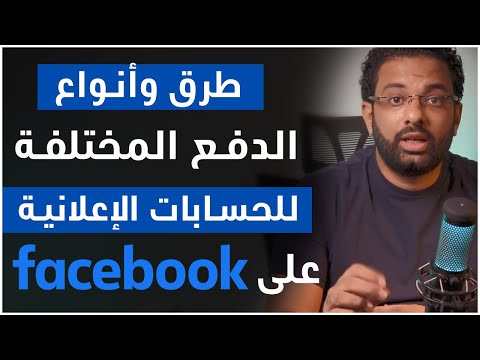 طرق الدفع المختلفة فى اعلانات الفيسبوك وانواع الحسابات الاعلانية و الفرق بينهم ؟