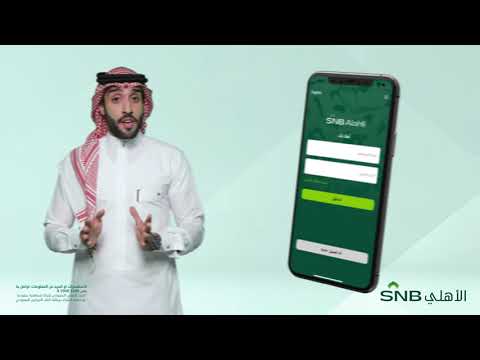 تعرف على خطوات تفعيل حساب البنك الأهلي الجديد عبر تطبيق SNB Onboarding