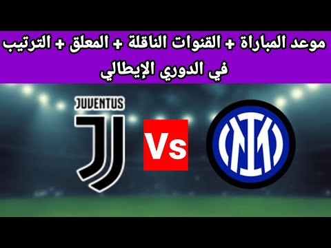 موعد مباراة يوفنتوس وإنتر ميلان والقنوات الناقلة والمعلق والترتيب في الدوري الإيطالي