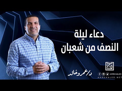 دعاء ليلة النصف من شعبان