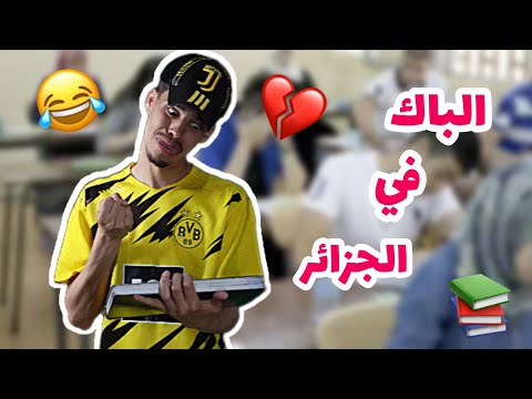 الباكالوريا في الجزائر (الباك) 💔🤣