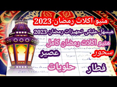 منيو اكلات رمضان 2023 هيسهل عليكى تجهيزات رمضان2023 من غير ضغط على الميزانية منيو اكلات رمضان كامل