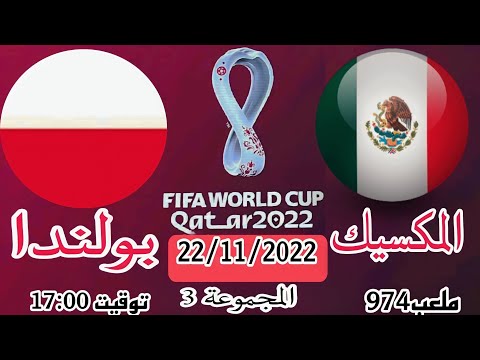 موعد وتوقيت مباراة المكسيك ضد بولندا كأس العالم 2022