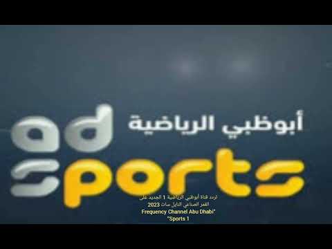 تردد قناة أبوظبي الرياضية 1 الجديد على القمر  النايل سات 2023 “Frequency Channel Abu Dhabi Sports 1”