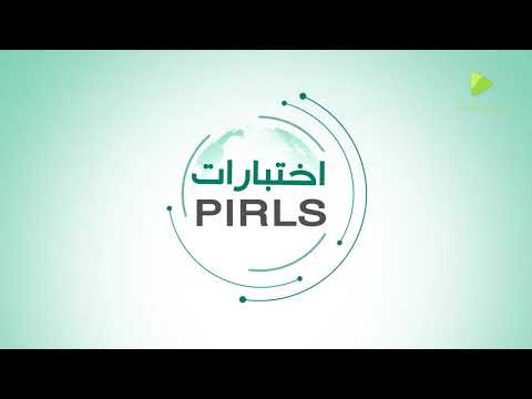 الاختبارات الدولية  PIRLS - TIMSS