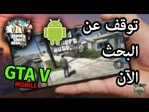لعبة GTA V لهواتف أندرويد و iOS بدون مشاكل (الفيديو اللذي تبحث عنه)