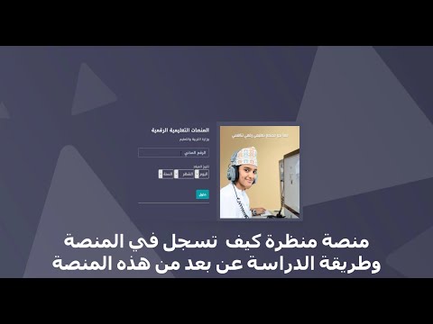 منصة منظرة كيفية الدخول المنصة والدراسة عن بعد الصفوف من الاول الى الرابع و من الخامس الى الحادي عشر