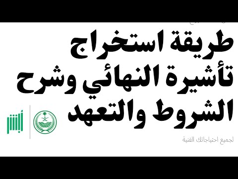 طريقة استخراج تاشيرة خروج نهائي وشرح الاقرار (مهم جدا)#أبشر