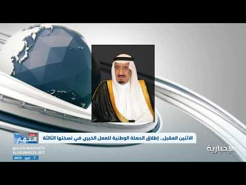"الملك" يوافق على الحملة الوطنية الثالثة للعمل الخيري