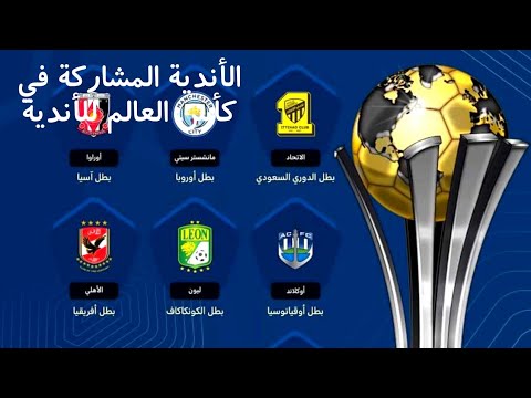 موعد اول مباراة في كأس العالم للأندية 2024