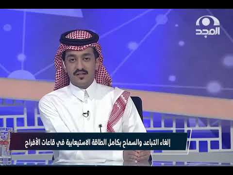 إلغاء التباعد والسماح بكامل الطاقة الاستيعابية في قاعات الأفراح