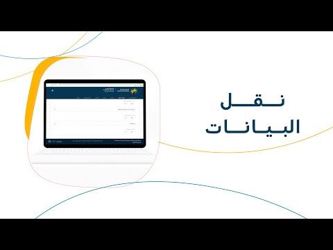 طريقة اكتمال نقل البيانات لمستفيدين الضمان الاجتماعي
