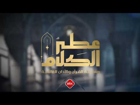 إطلاق النسخة الثانية من برنامج عطر الكلام