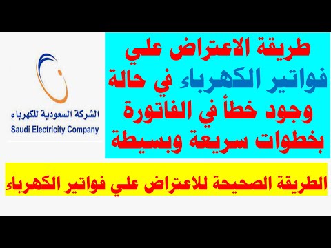 الإعتراض علي فاتورة الكهرباء  I الشركة السعودية للكهرباء I طريقة الإعتراض علي فواتير الكهرباء kooodh