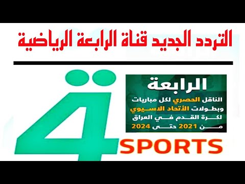 التردد الجديد قناة الرابعة العراقية الرياضية الناقلة مباريات منتخب العراق والاتحاد الاسيوي غرب اسيا