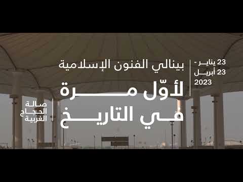 "بينالي الفنون الإسلامية تحت عنوان "أوّل بيت