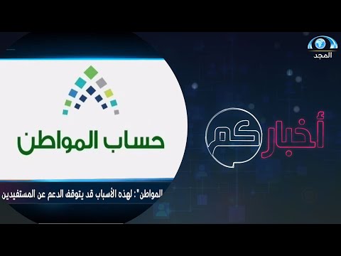 "حساب المواطن": لهذه الأسباب قد يتوقف الدعم عن المستفيدين