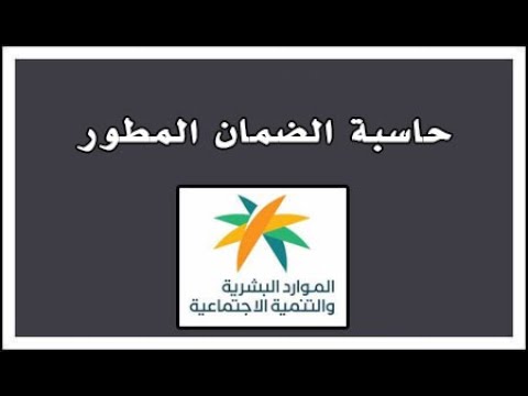 حاسبة الضمان المطور ادخل واعرف دعمك الحقيقي