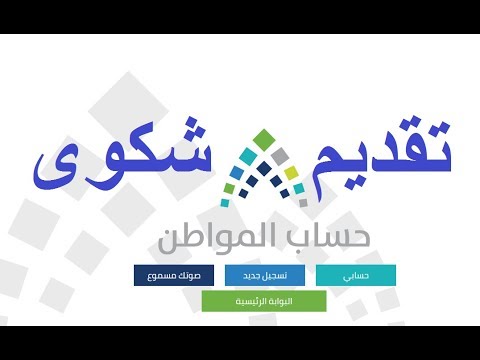 تقديم شكوى حساب المواطن