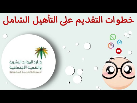 التاهيل الشامل | طريقة التقديم على التاهيل الشامل
