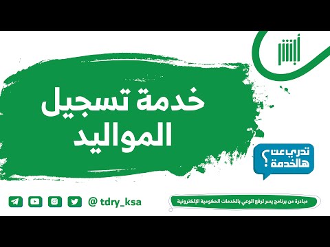 خدمة تسجيل المواليد من الأحوال المدنية