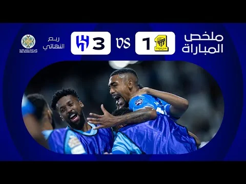 ملخص مباراة الهلال x الاتحاد - ربع النهائي - كأس الملك سلمان للأندية العربية 2023