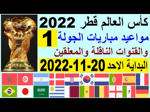 مواعيد مباريات الجولة 1 كاس العالم قطر 2022 والقنوات الناقلة والمعلقين - الجولة الاولي دور المجموعات