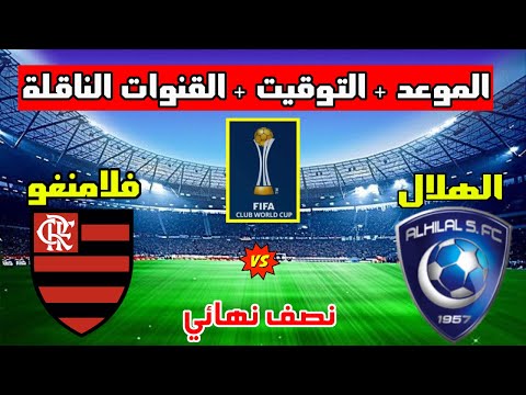 موعد مباراة الهلال وفلامنغو البرازيلي في نصف نهائي كأس العالم للأندية 2023 والتوقيت والقنوات الناقلة