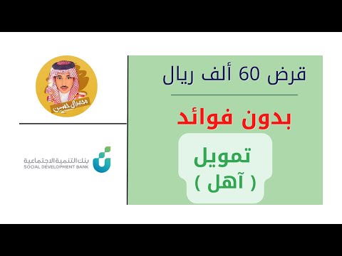 قرض 60 الف ريال بدو فوائد ( تمويل اهل )