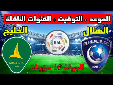 موعد مباراة الهلال والخليج المؤجلة من الجولة 16 من الدوري السعودي 2023 والتوقيت والقنوات الناقلة