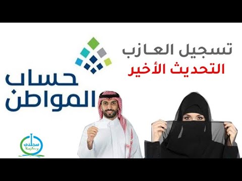 التسجيل في حساب المواطن للعازب بعد التحديثات الجديدة