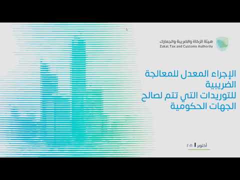 #ورشة_عمل | آلية استحقاق ضريبة القيمة المضافة للمنشآت المتعاقدة مع الجهات الحكومية