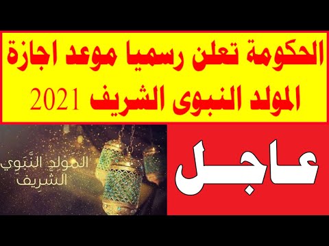 الحكومة تعلن رسميا موعد اجازة المولد النبوى الشريف 2021