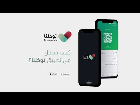 كيف تسجل في تطبيق توكلنا