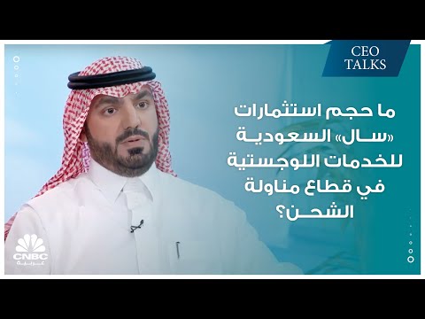 ما حجم استثمارات "سال" السعودية للخدمات اللوجستية في قطاع مناولة الشحن؟