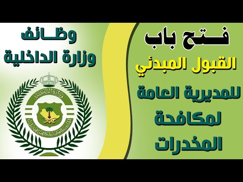 طريقة التقديم على وظائف مكافحة المخدرات عبر ابشر توظيف 1442 للنساء فقط