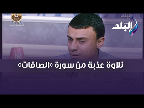 صوته هيخطف قلبك .. تلاوة عذبة من سورة «الصافات» للقارئ الشاب هادي السقيلي