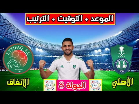 الاهلي والاتفاق🔥موعد مباراة الاهلي والاتفاق القادمة في الجولة 8 من الدوري السعودي وترتيب الاهلي