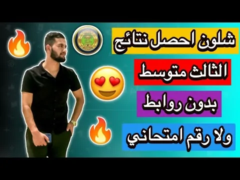 شرح توضيحي😍/شلون اطلع نتائج الثالث متوسط الدور الاول 2022/نتائج الثالث متوسط الدور الاول 2022