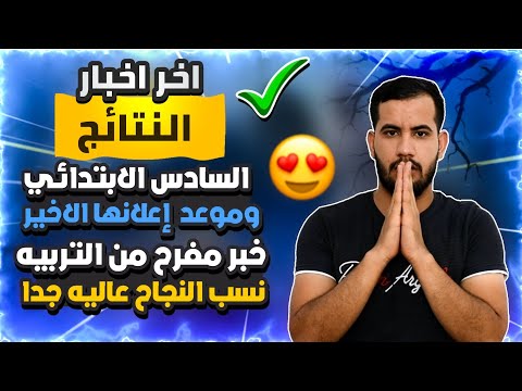 خبر مفرح من وزاره التربيه😍بخصوص نسب النجاح/موعد اعلان نتائج السادس الابتدائي الدور الاول 2023