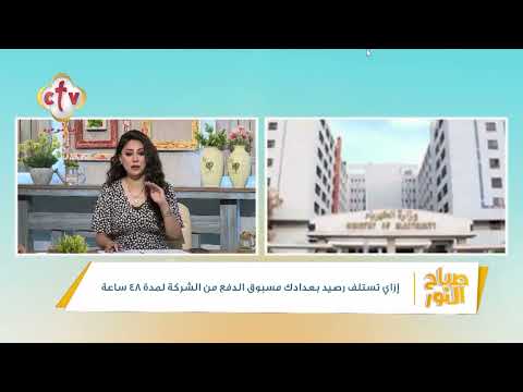 طريقة استلاف رصيد شحن العداد مسبوق الدفع والسداد لشركة الكهرباء بعد 48 ساعة | صباح النور