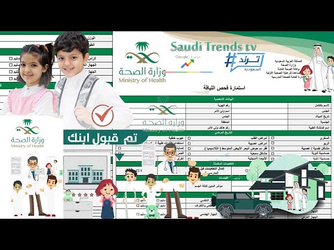 كيفية إجراء فحص اللياقة للطلاب والطالبات المستجدين (حجز موعد استمارة فحص اللياقة للطالب)