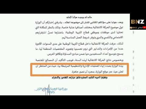 جواب وزير التربية الوطنية على سؤال بخصوص تأخر الإعلان عن نتائج الحركة الانتقالية الخاصة بالأساتذة